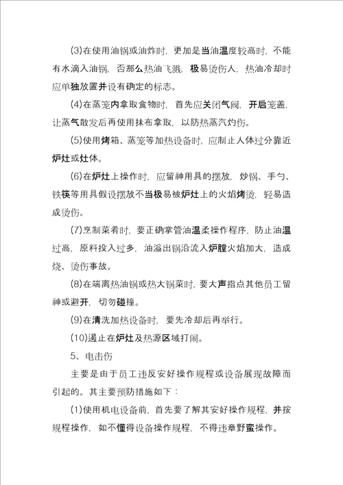 厨房消防安全管理措施方案