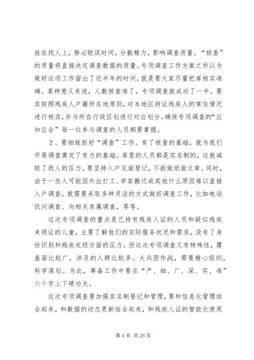 全国残疾人基本服务状况和需求专项调查[精选多篇].docx