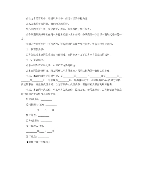 服装代理合同模板