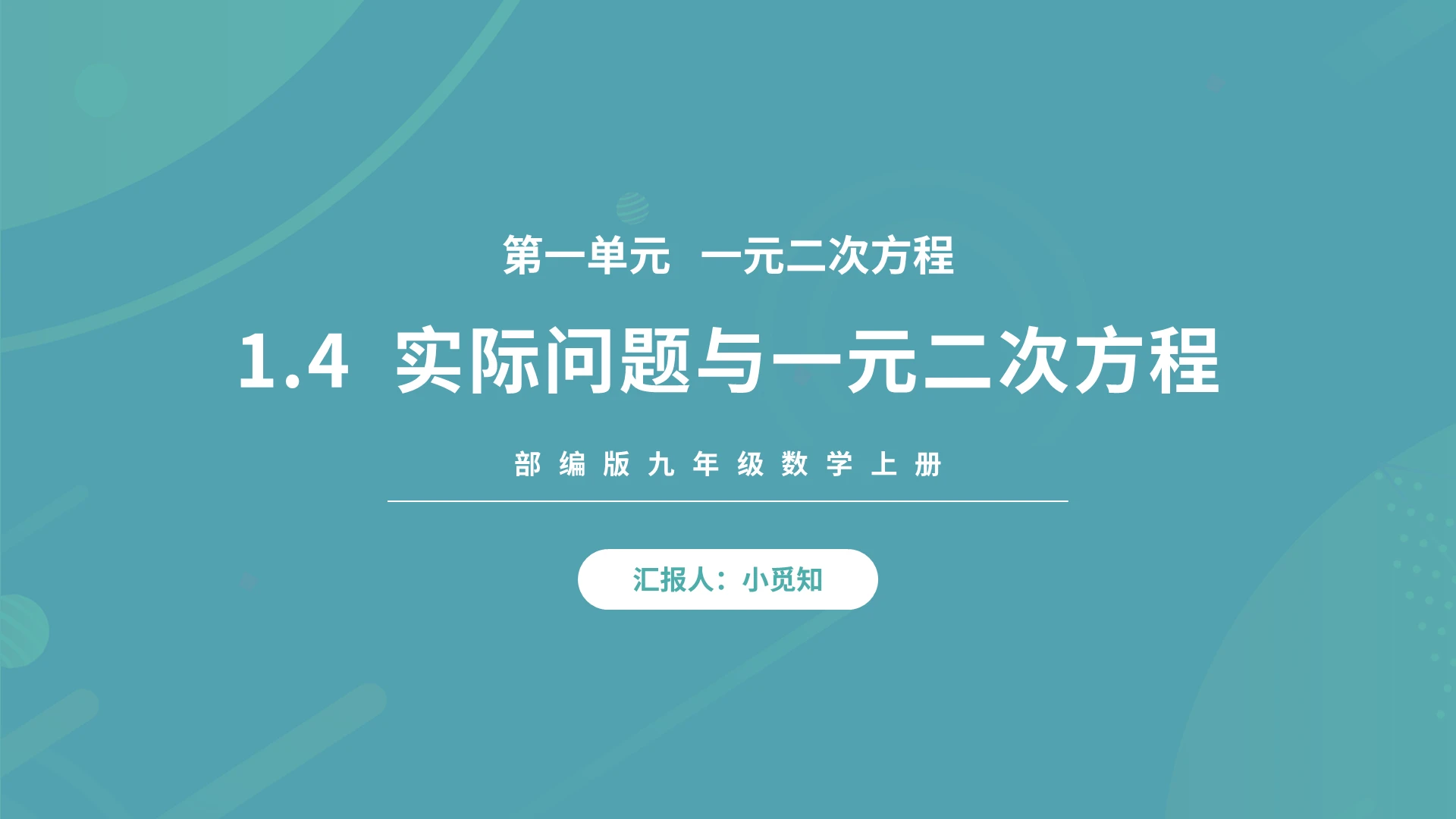 实际问题与一元二次方程初中数学说课课件PPT模板宣传PPT