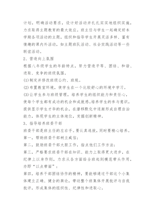 八年级班主任工作计划.docx