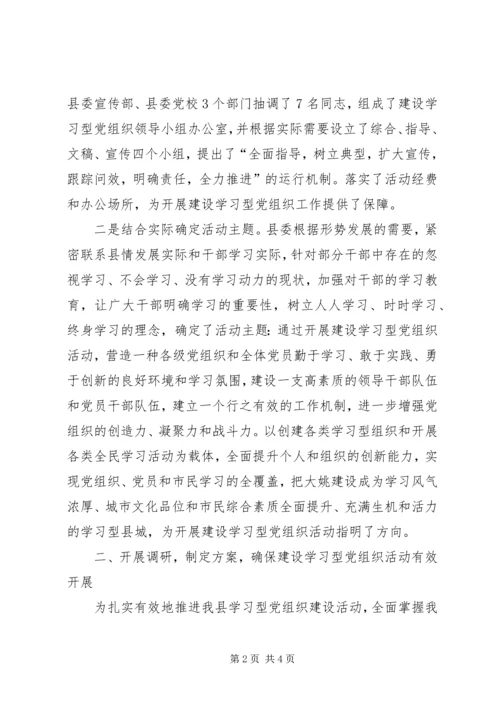 开展学习型党组织建设活动情况汇报 (2).docx