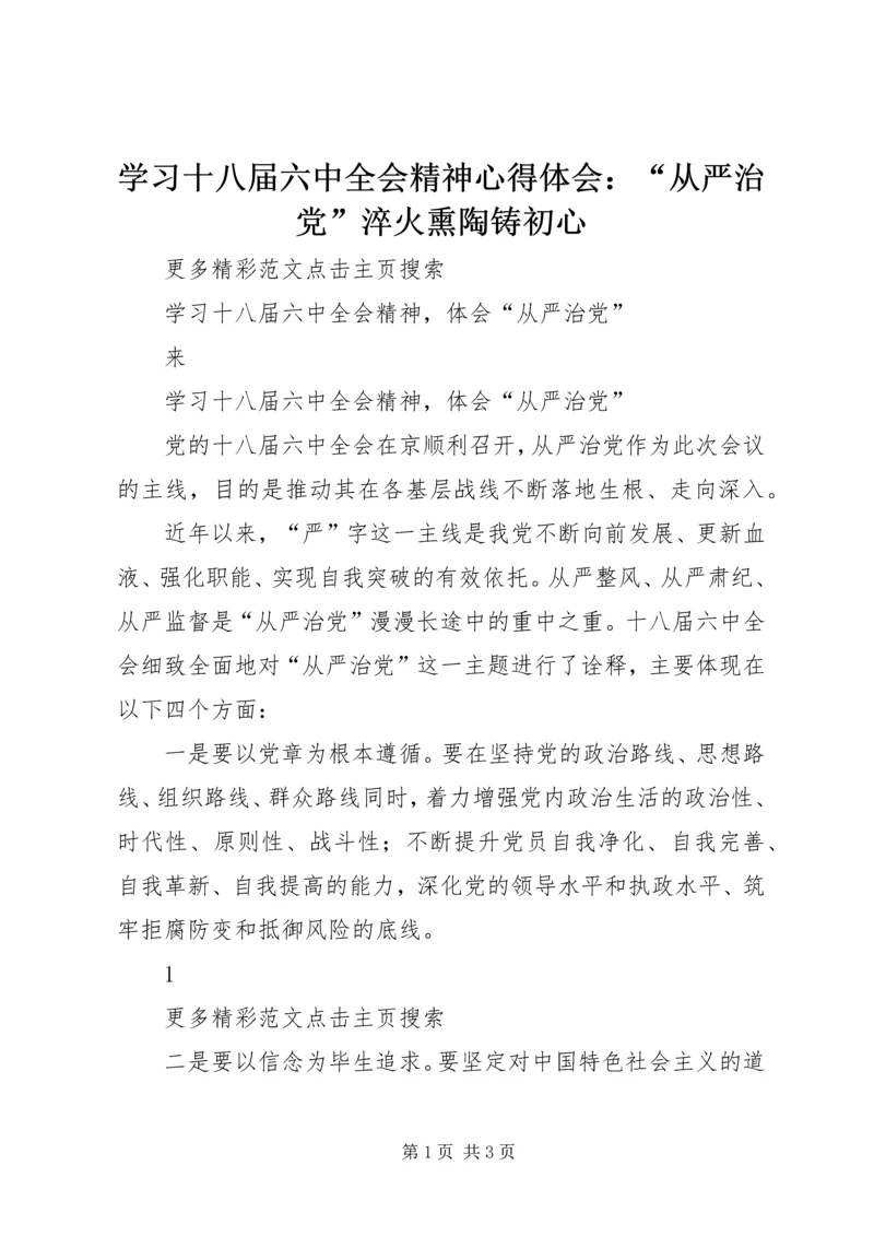 学习十八届六中全会精神心得体会：“从严治党”淬火熏陶铸初心 (4).docx