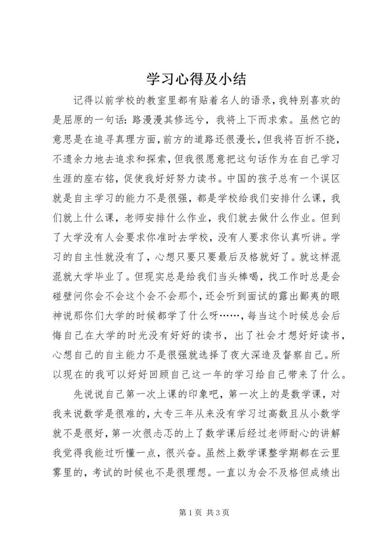 学习心得及小结.docx