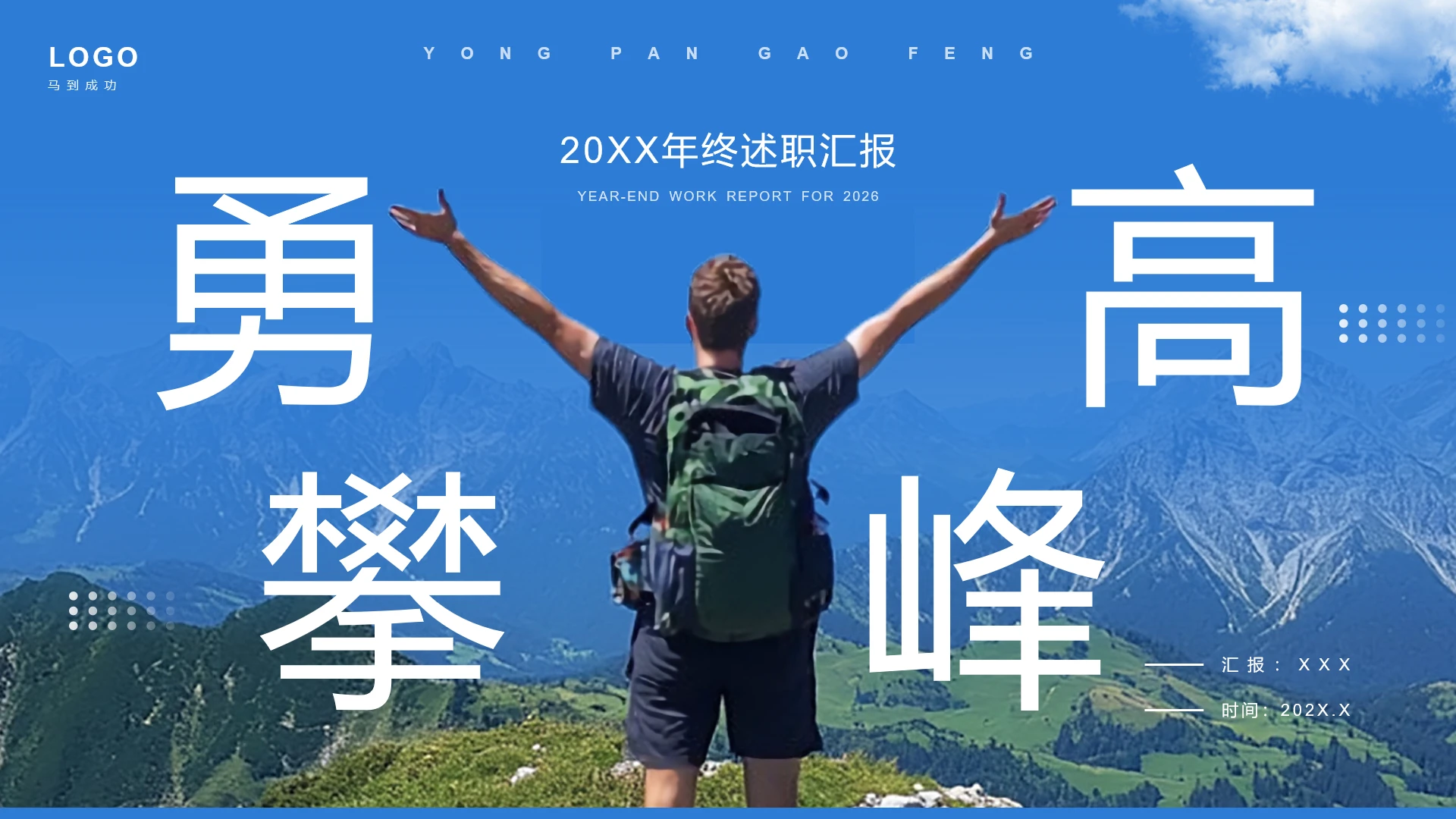 蓝色商务励志风年终总结工作述职汇报通用PPT模版