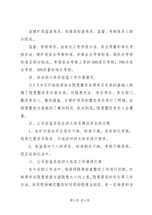 五大体系汇报材料.docx