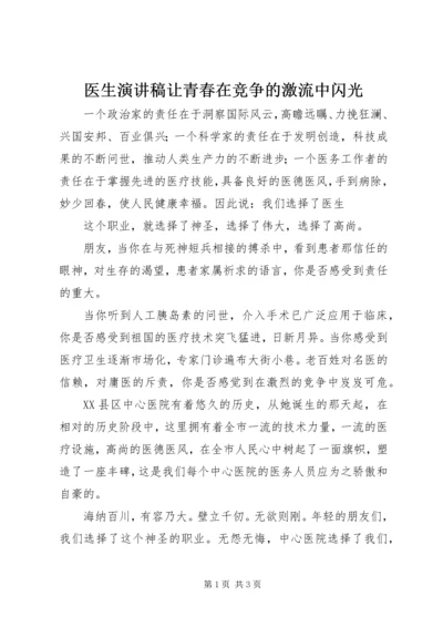 医生演讲稿让青春在竞争的激流中闪光 (5).docx