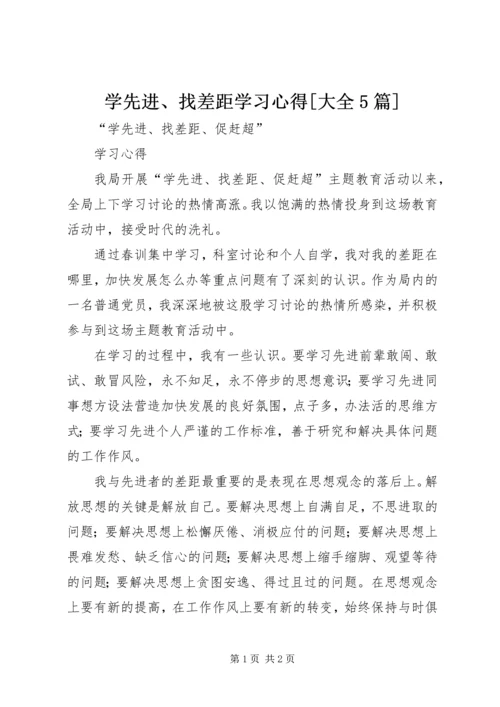 学先进、找差距学习心得[大全5篇] (4).docx