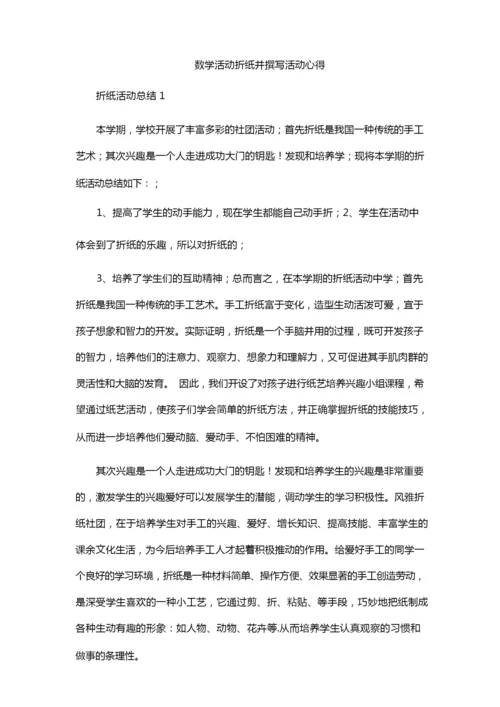 数学活动折纸并撰写活动心得.docx