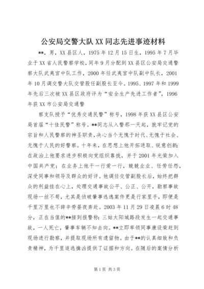 公安局交警大队XX同志先进事迹材料 (2).docx