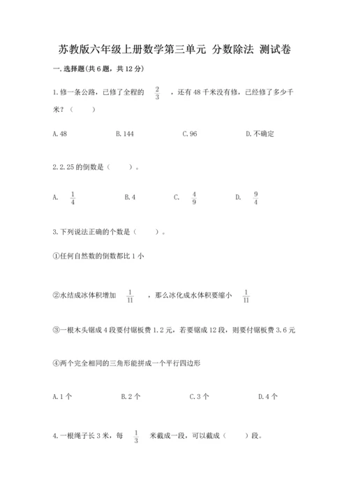 苏教版六年级上册数学第三单元 分数除法 测试卷及参考答案1套.docx