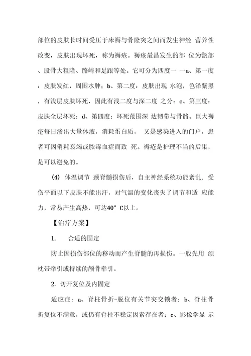 脊髓损伤诊疗常规指南骨科及治疗方案