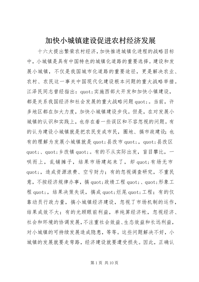 加快小城镇建设促进农村经济发展.docx