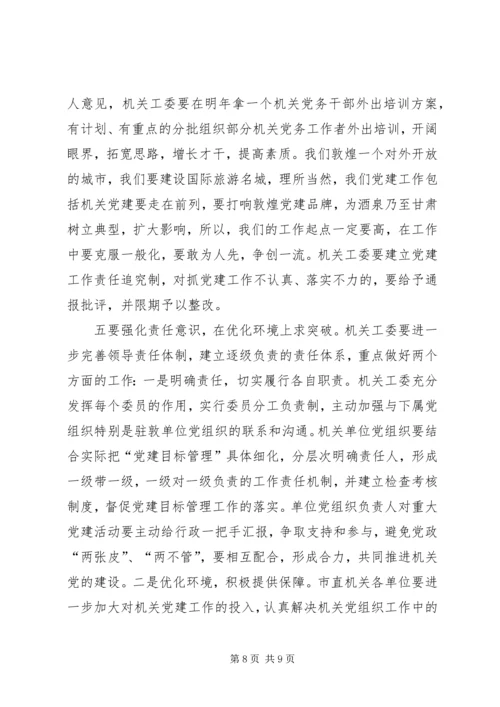 认真贯彻十七大精神努力开创机关党建工作新局面.docx