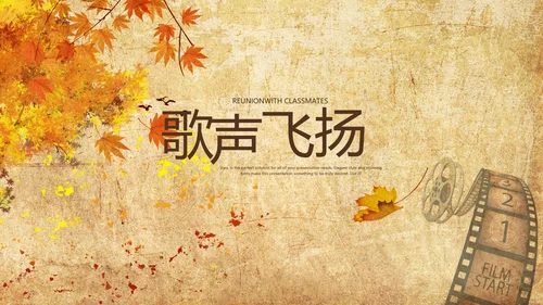 怀旧风格20年同学联谊会PPT模板