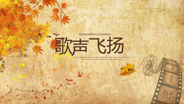 怀旧风格20年同学联谊会PPT模板