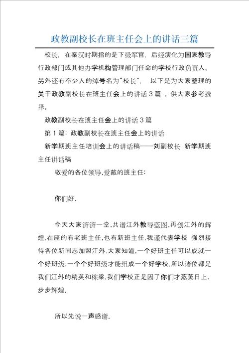 政教副校长在班主任会上的讲话三篇