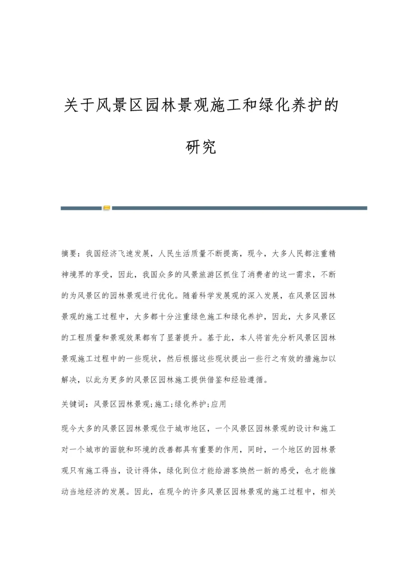 关于风景区园林景观施工和绿化养护的研究.docx