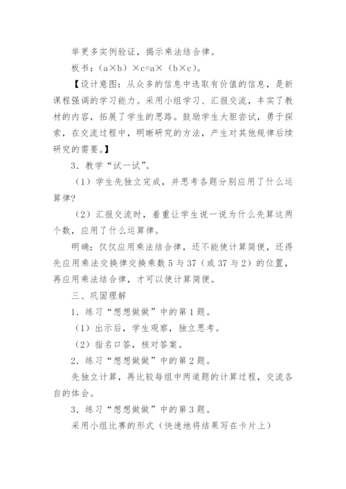 四年级数学上册乘法交换律和乘法结合律教学设计.docx