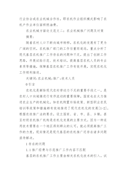 农业机械方面论文.docx