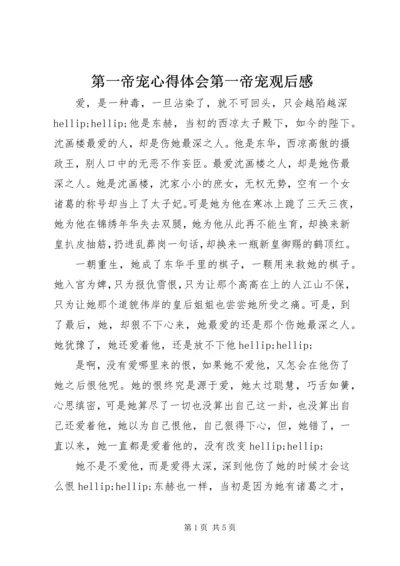 第一帝宠心得体会第一帝宠观后感.docx