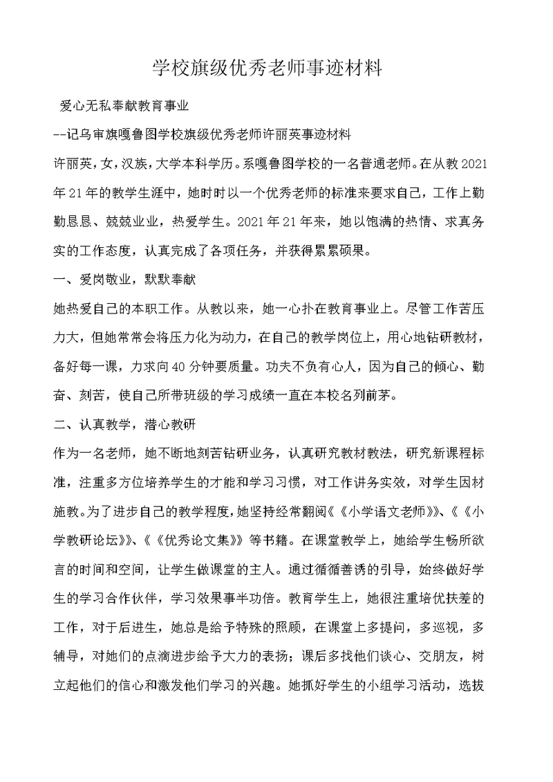 学校旗级优秀教师事迹材料