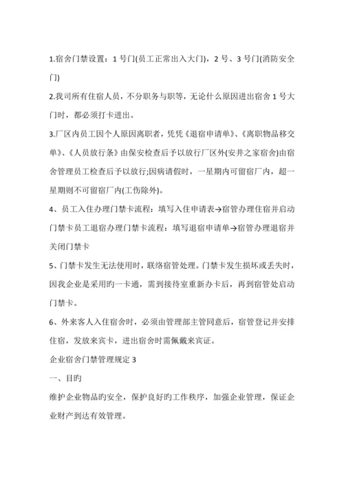 公司宿舍门禁管理规定篇.docx