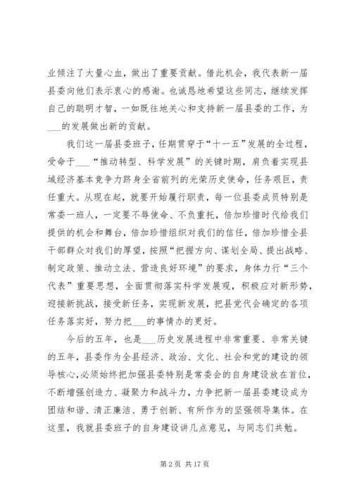 县委书记在县委会全会上的讲话 (2).docx