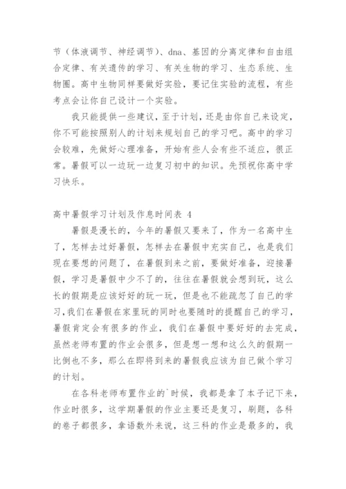 高中暑假学习计划及作息时间表.docx