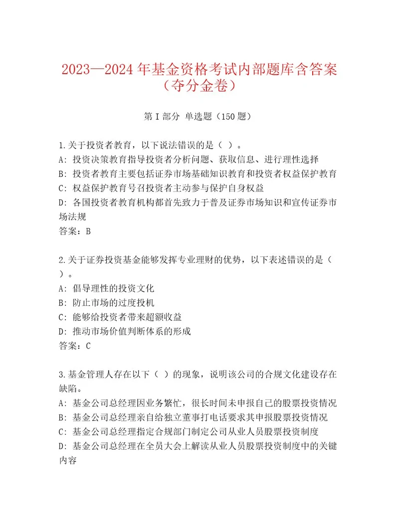 完整版基金资格考试题库及答案新