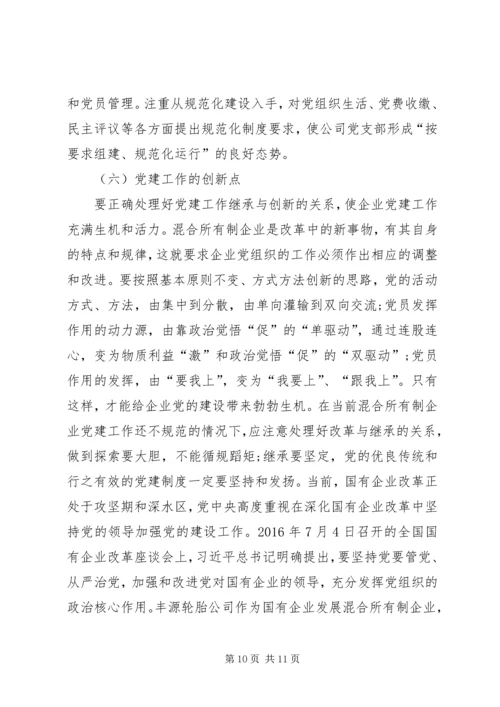 混合所有制企业党建思想政治工作探索与研究修改1.docx