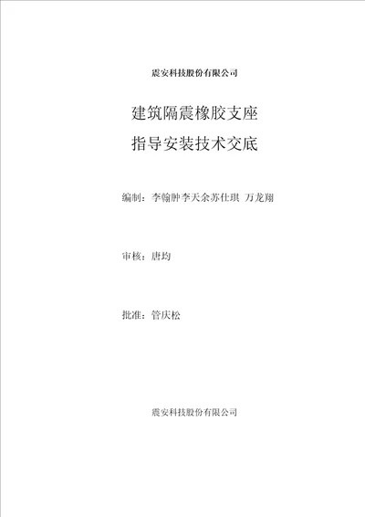 隔震支座指导安装技术交底(新)(1)-