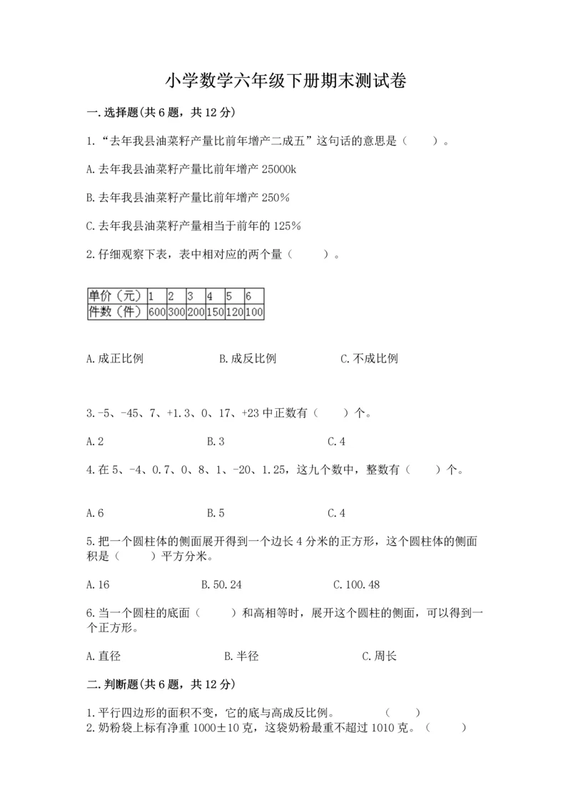 小学数学六年级下册期末测试卷精品（夺分金卷）.docx