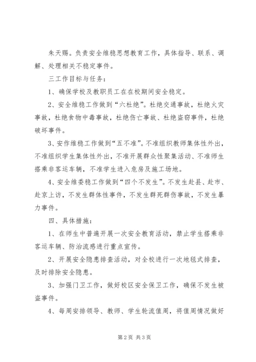 综合整治及安全维稳工作方案 (5).docx