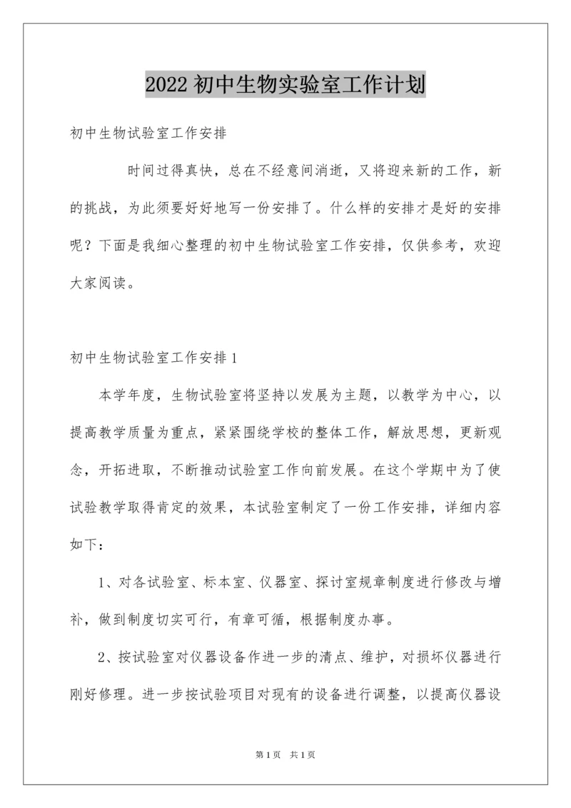 2022初中生物实验室工作计划.docx