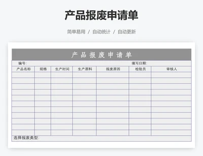 产品报废申请单