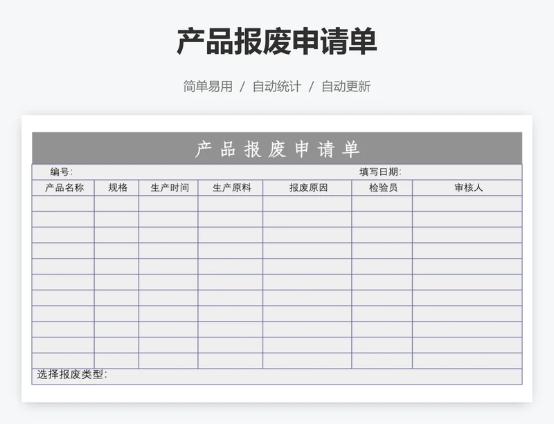 产品报废申请单