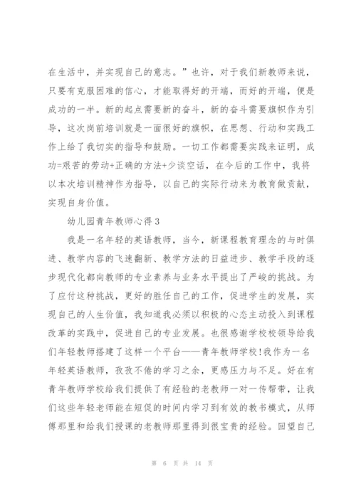 幼儿园青年教师心得5篇.docx