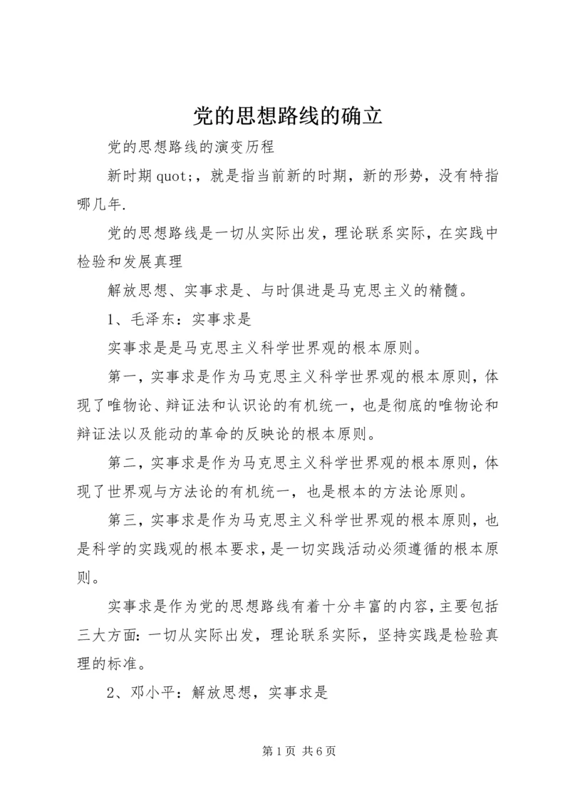 党的思想路线的确立.docx