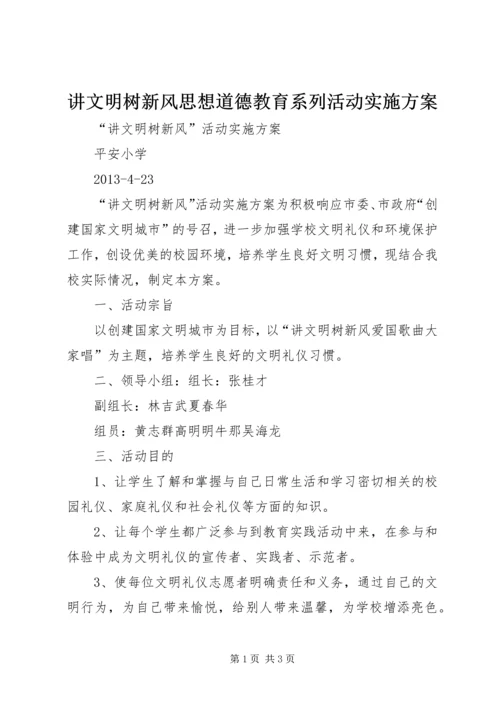 讲文明树新风思想道德教育系列活动实施方案 (3).docx