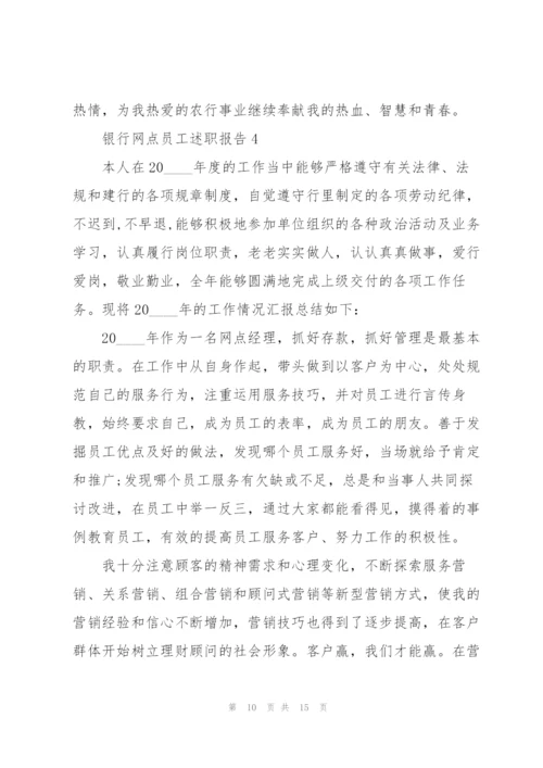 银行网点员工述职报告.docx