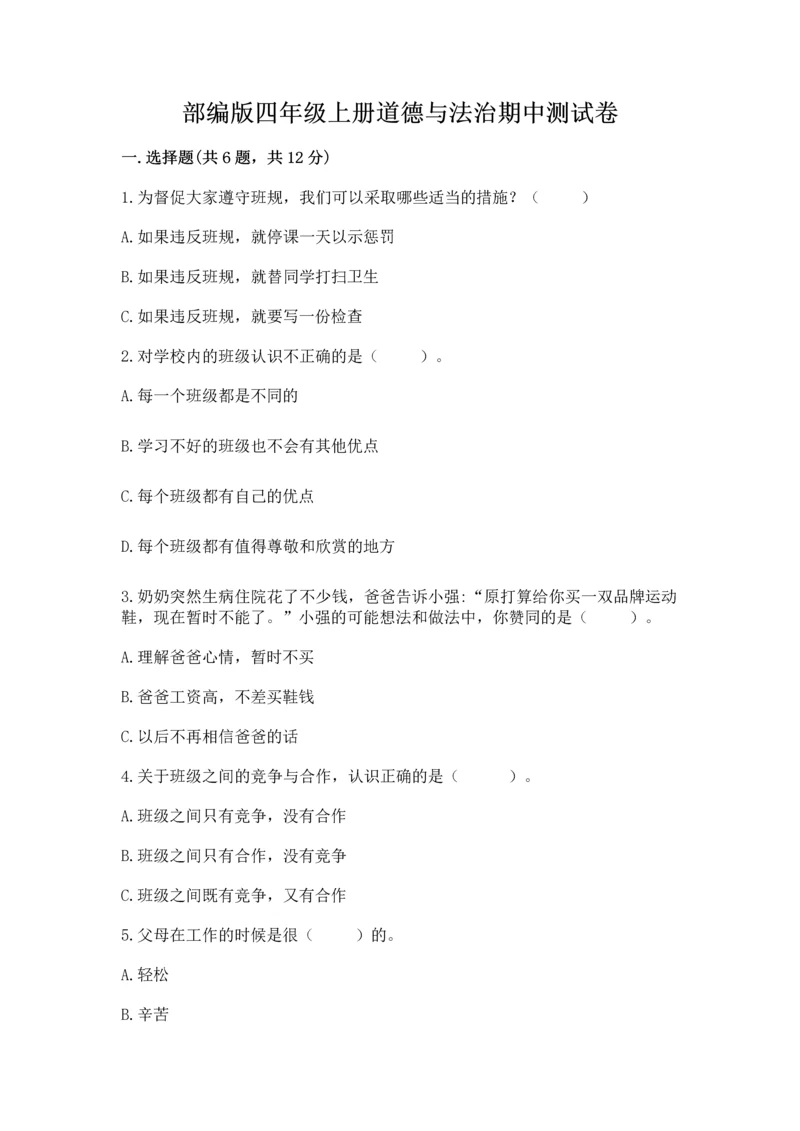 部编版四年级上册道德与法治期中测试卷精品（满分必刷）.docx