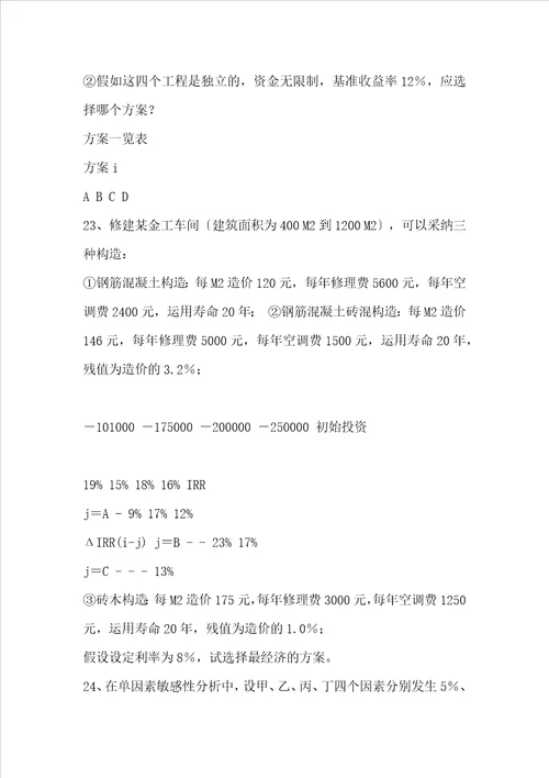 西安建筑科技大学精品课程工程经济与项目管理