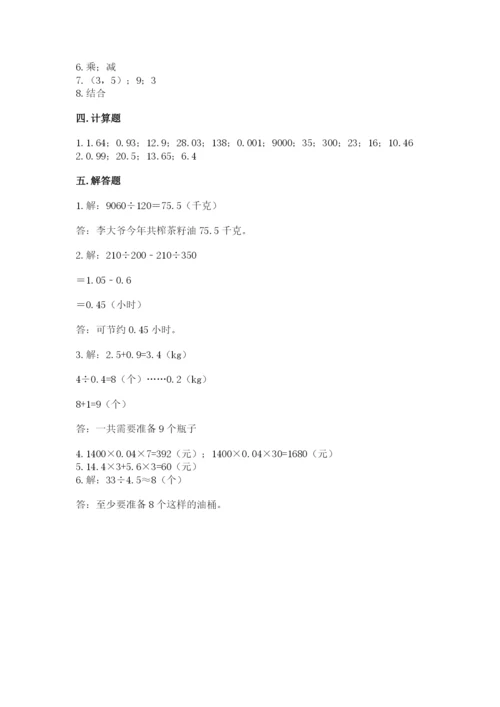 人教版数学五年级上册期中考试试卷含答案（综合题）.docx