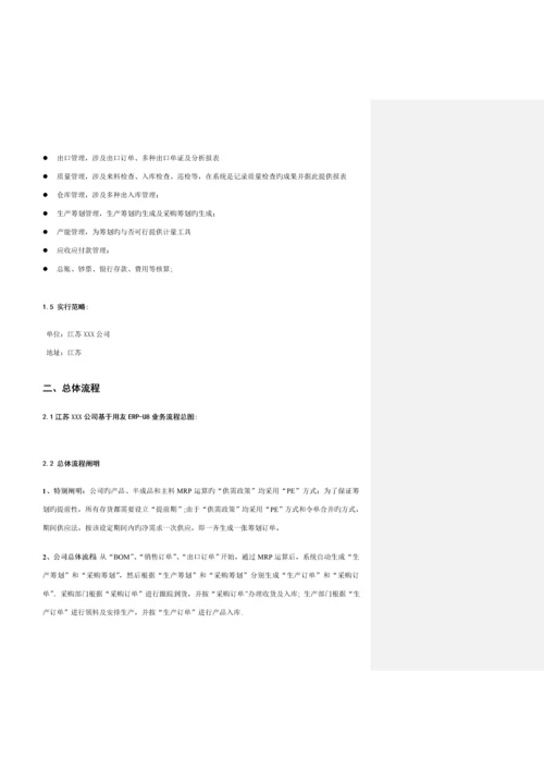江苏公司初步业务解决专题方案.docx