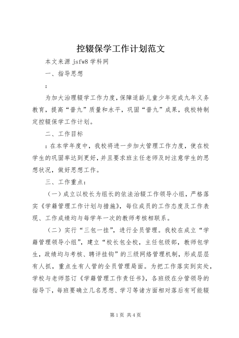 控辍保学工作计划范文 (2).docx