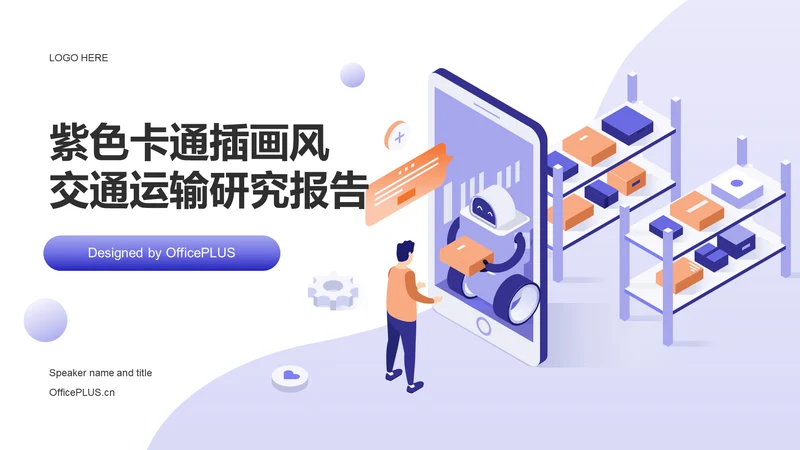 紫色卡通插画风交通运输研究报告PPT模板