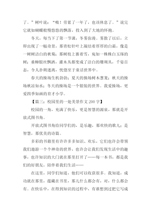 描写校园的一处景物作文.docx