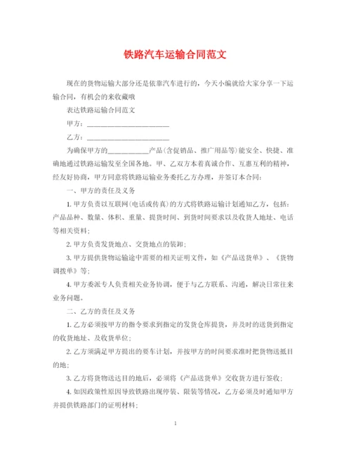 2023年铁路汽车运输合同范文.docx