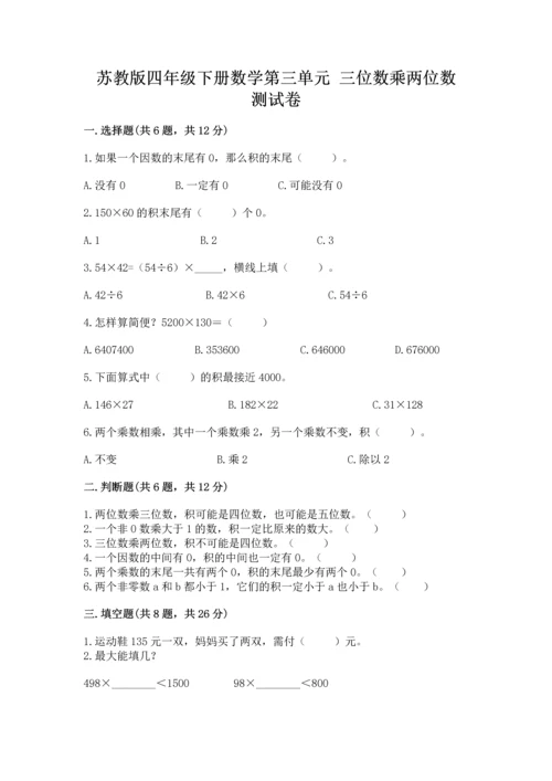 苏教版四年级下册数学第三单元 三位数乘两位数 测试卷及完整答案（有一套）.docx